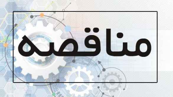 آگهي مناقصه اداره كل بهزيستي استان ايلام