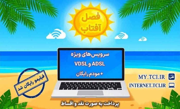 آغاز جشنواره تابستانه «فصل آفتاب» از ۲۰ خرداد؛ سرویس‌های متنوع adsl و vdsl با مودم رایگان