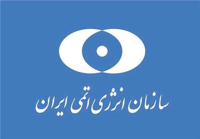 بیانیه سازمان انرژی اتمی/مسیر توسعه صنعت هسته‌ای متوقف نمی‌شود