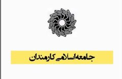 بیانیه جامعه اسلامی کارمندان در پی حمله جنایتکارانه علیه ایران