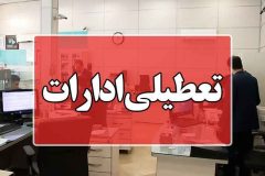 فعالیت دستگاه‌های اجرایی شهر تهران روز شنبه تعطیل است