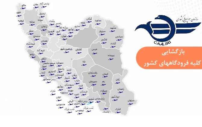 بازگشایی فرودگاه‌های کشور برای پروازهای داخلی و خارجی