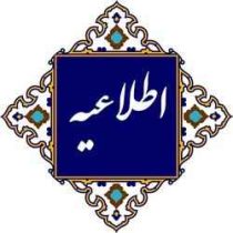 قابل توجه مددجویان مورد حمایت کمیته امداد امام خمینی (ره) استان ایلام