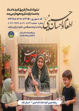 دستاوردهای چشمگیر پویش «به عشق حسین» در ایلام؛ توزیع بیش از ۱۳۴ هزار پرس غذای گرم و جذب ۲۱۰۰ حامی جدید