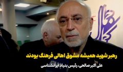 علی‌اکبر صالحی: رهبر شهید همیشه مشوق اهالی فرهنگ بودند+فیلم