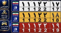 پلاک‌های اختصاصی منطقه آزاد مهران رونمایی می‌شود
