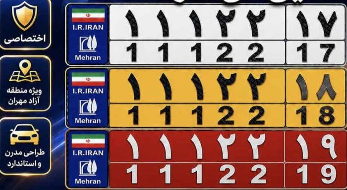 پلاک‌های اختصاصی منطقه آزاد مهران رونمایی می‌شود