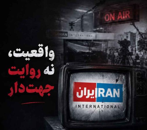 واقعیت، نه روایت جهت دار