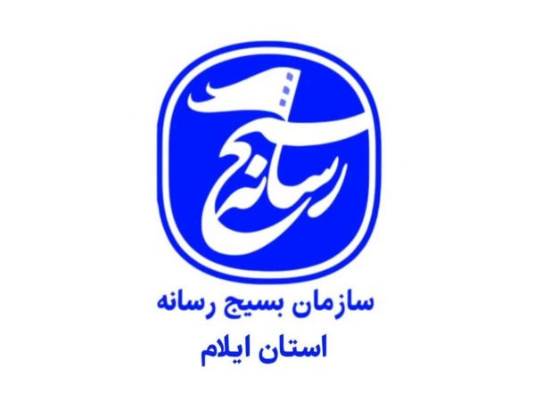 پایگاه اطلاع‌رسانی سازمان بسیج رسانه استان ایلام راه‌ اندازی شد