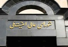 شورای عالی امنیت ملی: مسیر همکاری با آژانس تعلیق خواهد شد