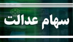 مبلغ سود سهام عدالت اعلام شد/ خبر خوش برای جاماندگان