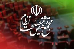 موافقت مجمع تشخیص مصلحت نظام با پیوستن ایران به CFT