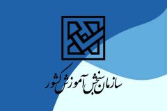 اعلام اسامی پذیرفته‌شدگان آزمون کاردانی به کارشناسی‌ ۱۴۰۴