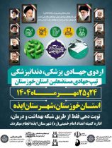 برگزاری اردوی جهادی پزشکی و دندانپزشکی تیپ جهادی مستضعفین خوزستان در ایذه