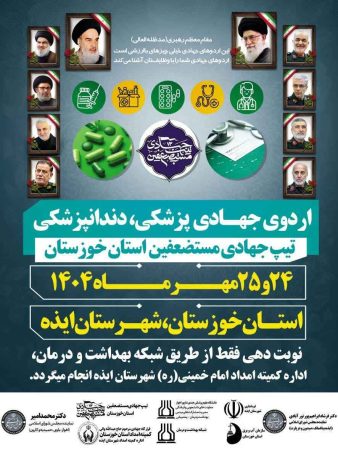 برگزاری اردوی جهادی پزشکی و دندانپزشکی تیپ جهادی مستضعفین خوزستان در ایذه