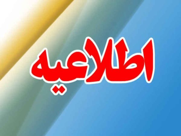 اطلاعیه روابط عمومی دادگستری کل استان ایلام