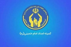 ۲۲۰۰ خانواده نیازمند جدید در ایلام تحت حمایت کمیته امداد قرار گرفتند