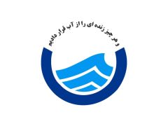 اطلاعیه / قطع موقت آب در شهر ایلام و روستاهای تابعه