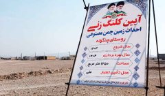 کلنگ احداث زمین چمن مصنوعی چنگوله به زمین خورد