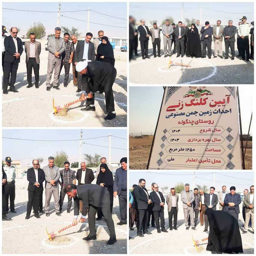 کلنگ احداث زمین چمن مصنوعی چنگوله به زمین خورد