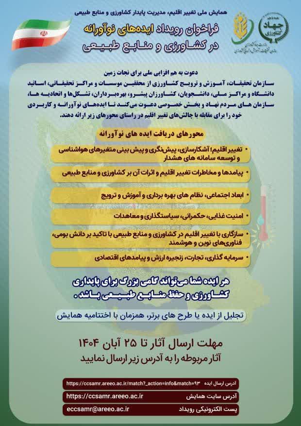 آینده کشاورزی، به ایدههای امروز شما گره خورده است! /پوستر فراخوان رویداد ایده های نوآورانه در کشاورزی و منابع طبیعی