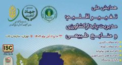 ایران در خط مقدم تغییر اقلیم ایستاده است / همایش ملی تغییر اقلیم؛ مدیریت پایدار کشاورزی و منابع طبیعی