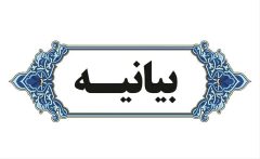بیانیه جامعه اسلامی کارمندان بمناسبت روز کارمند