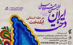 اولین جشنواره ملي ایران دخت / مرحله استانی ایلدخت