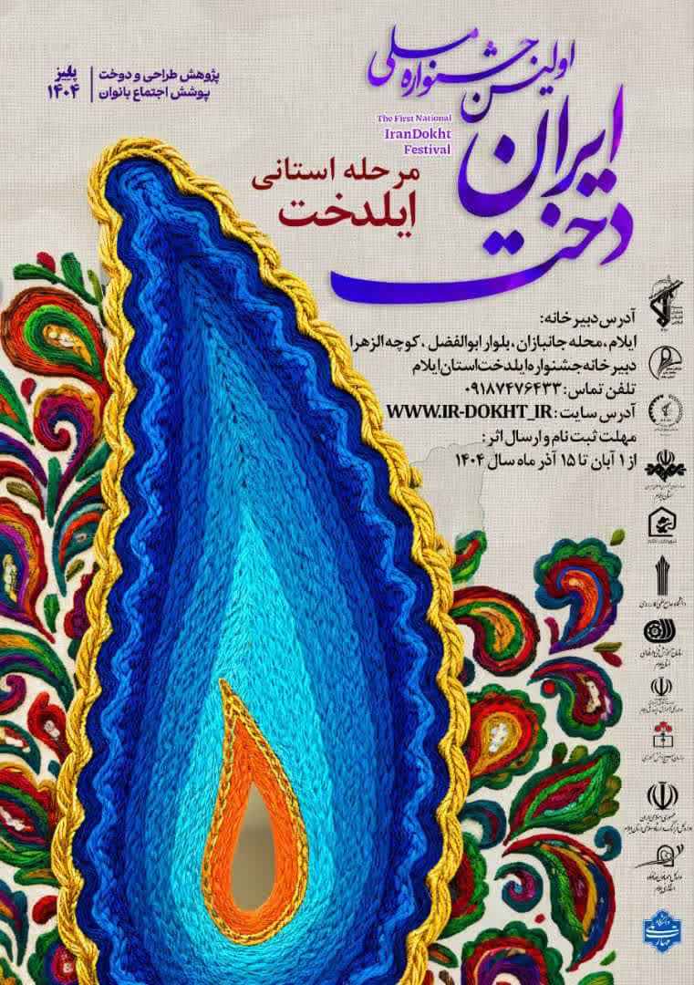 اولین جشنواره ملي ایران دخت / مرحله استانی ایلدخت