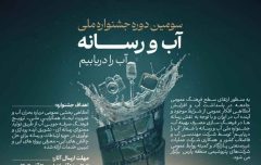 سومین دوره جشنواره ملی “آب و رسانه”