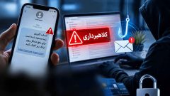 وقتی یک پیامک ساده، دارایی شما را به تاراج می‌برد