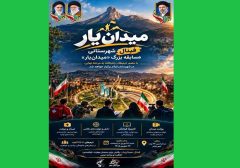 ایلام در آستانه یک رقابت متفاوت؛ فینال مسابقه «میدان‌یار» برگزار می‌گردد