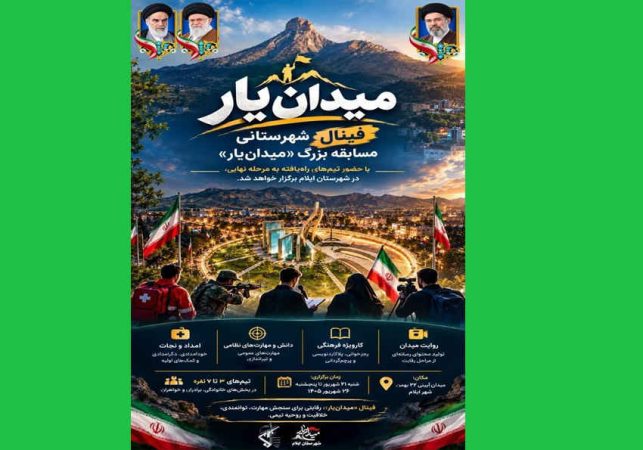 ایلام در آستانه یک رقابت متفاوت؛ فینال مسابقه «میدان‌یار» برگزار می‌گردد