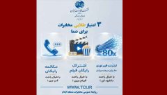هدیه ویژه مخابرات به مشترکان؛ ۳ امتیاز طلایی برای تجربه ارتباطی متفاوت