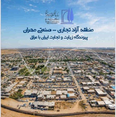 سند توسعه منطقه آزاد مهران با همکاری دبیرخانه شورایعالی مناطق آزاد تدوین شد