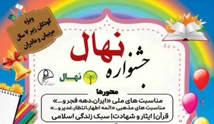 جشنواره نهال / ویژه کودکان زیر ۷ سال، مربیان و مادران