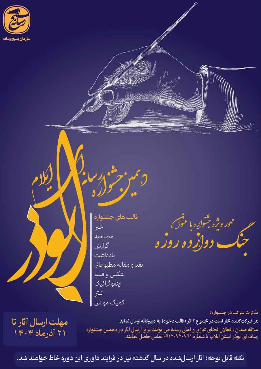 برگزاری دهمین جشنواره رسانهای ابوذر استان ایلام با محوریت «جنگ دوازدهروزه»