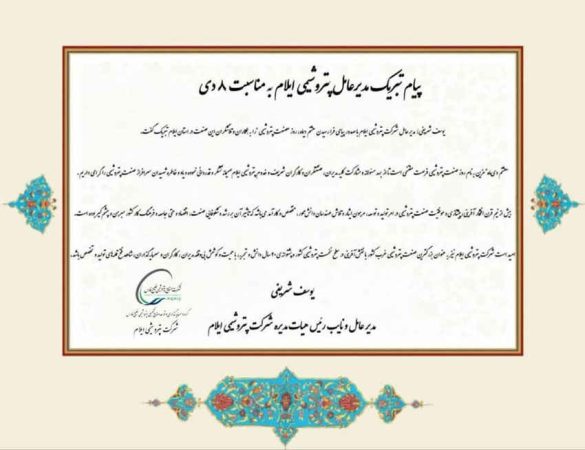 پیام تبریک مدیرعامل پتروشیمی ایلام به مناسبت روز صنعت پتروشیمی
