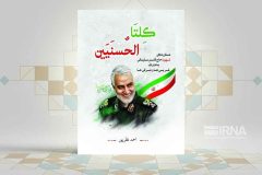 کتاب حاج قاسم به اعتراف غربی‌ها و شرقی‌ها منتشر شد