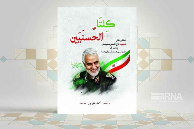 کتاب حاج قاسم به اعتراف غربی‌ها و شرقی‌ها منتشر شد