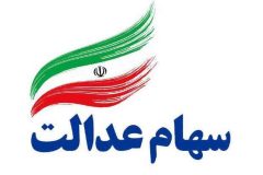 واریز مرحله نخست سود سهام عدالت از امروز آغاز می‌شود + جدول واریز سود