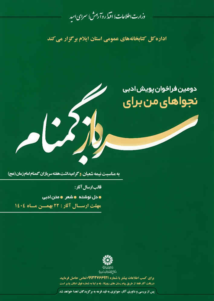 دومین فراخوان پویش ادبی نجواهای من برای سرباز گمنام