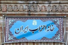 فعالیت خانه احزاب استان تهران پس از سال‌ها رکود از سر گرفته شد