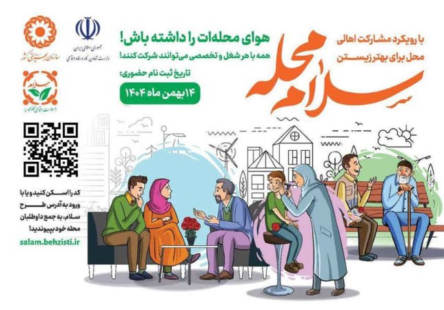 دعوت بهزیستی برای جلب داوطلب مردمی/اهالی محل برای بهتر زیستن یکدیگر پای کار بیایند