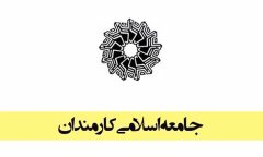 بیانیه جامعه اسلامی کارمندان به مناسبت سالگرد پیروزی انقلاب اسلامی