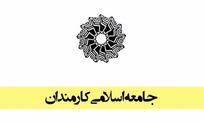 بیانیه جامعه اسلامی کارمندان به مناسبت سالگرد پیروزی انقلاب اسلامی