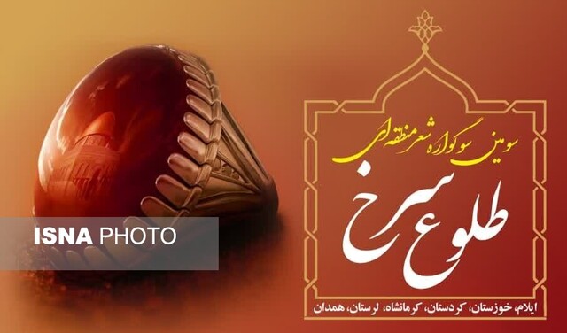 سومین سوگواره شعر «طلوع سرخ» برگزار می‌شود