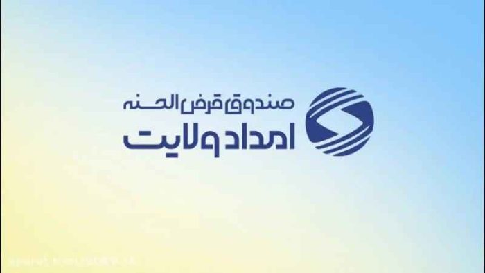 بسیج منابع برای گره‌گشایی از نیازمندان ایلامی؛ پرداخت بیش از ۳۴۰ میلیارد ریال تسهیلات قرض‌الحسنه در قالب پویش «ایران همدل»