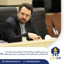 اشتراک‌گذاری دانش فعالان صنعت پتروشیمی در پانزدهمین همایش IPF