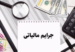 بخشودگی جرایم مالیاتی به مناسبت هفته دولت